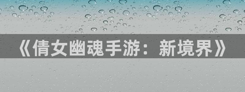 庄闲怎么赢：《倩女幽魂手游：新境界》