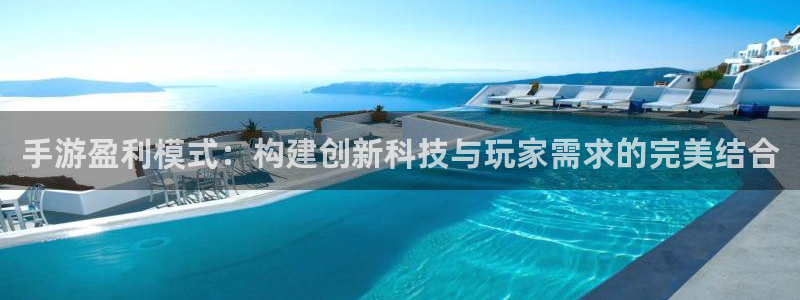 庄闲最科学玩法：手游盈利模式：构建创新科技与玩家需求的完美结