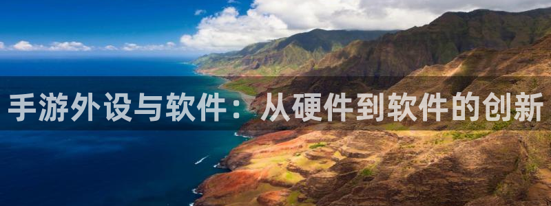真人庄闲游戏：手游外设与软件：从硬件到软件的创新
