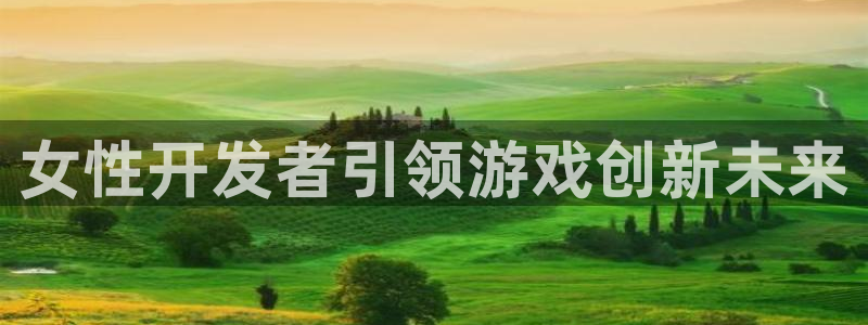 庄闲怎么玩才能赚钱?：女性开发者引领游戏创新未来