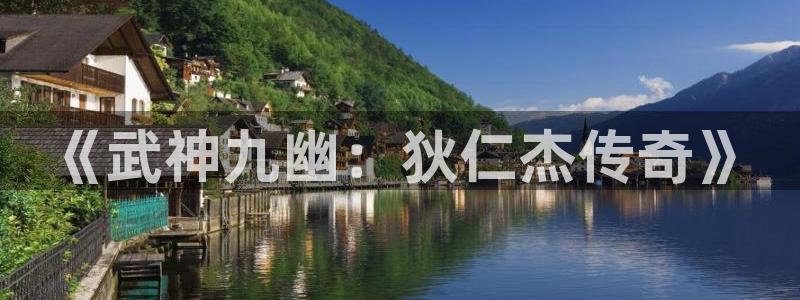 庄闲玩法和规则详解：《武神九幽：狄仁杰传奇》