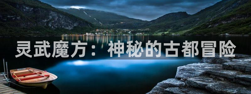 庄闲是什么生肖：灵武魔方：神秘的古都冒险