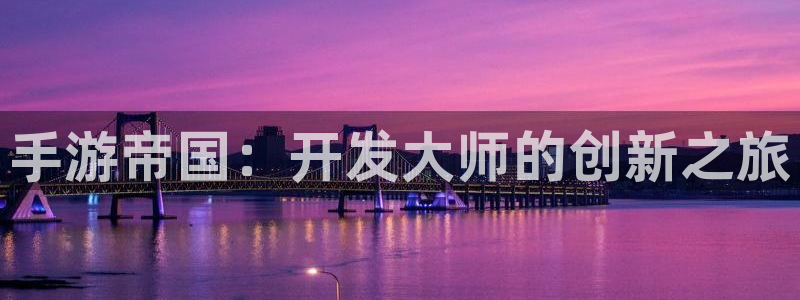 玩庄闲的游戏叫什么：手游帝国：开发大师的创新之旅