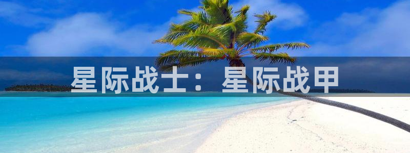 庄闲的80%赢法线路检测：星际战士：星际战甲