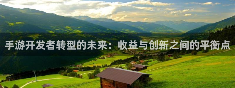 庄闲游戏微博：手游开发者转型的未来：收益与创新之间的平衡点
