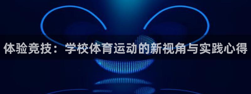 球客岛：体验竞技：学校体育运动的新视角与实践心得