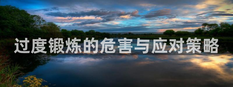 球客岛：过度锻炼的危害与应对策略