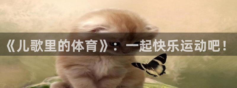 球客岛：《儿歌里的体育》：一起快乐运动吧！