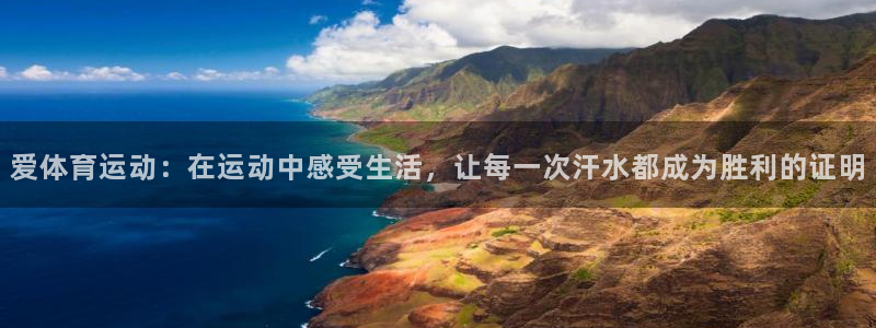 球客岛：爱体育运动：在运动中感受生活，让每一次汗水都成为胜利的证明