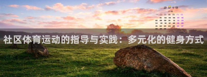 球客岛：社区体育运动的指导与实践：多元化的健身方式