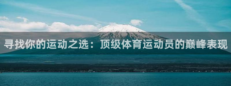 球客岛：寻找你的运动之选：顶级体育运动员的巅峰表现