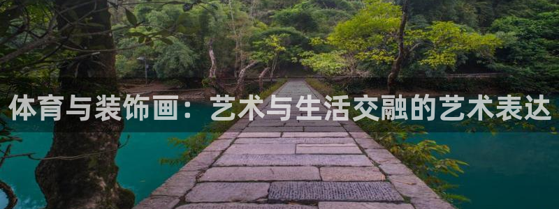 球客岛：体育与装饰画：艺术与生活交融的艺术表达
