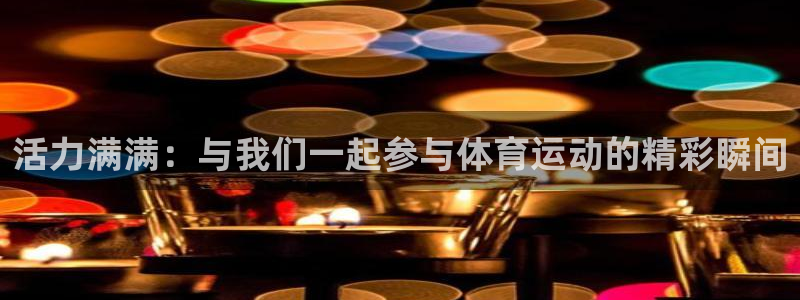 球客岛：活力满满：与我们一起参与体育运动的精彩瞬间