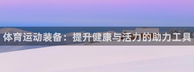 球客岛：体育运动装备：提升健康与活力的助力工具