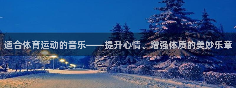 球客岛：适合体育运动的音乐——提升心情、增强体质的美妙乐章