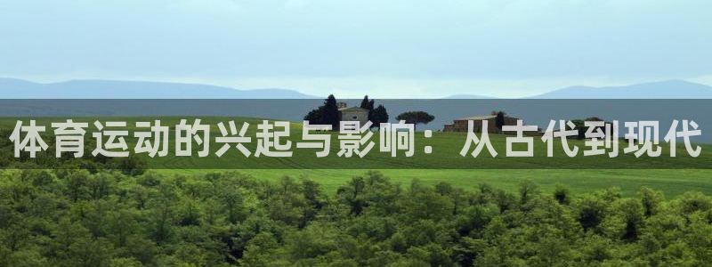球客岛：体育运动的兴起与影响：从古代到现代