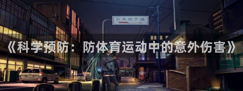 球客岛：《科学预防：防体育运动中的意外伤害》