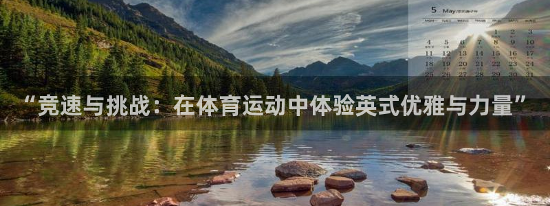 球客岛：“竞速与挑战：在体育运动中体验英式优雅与力量”