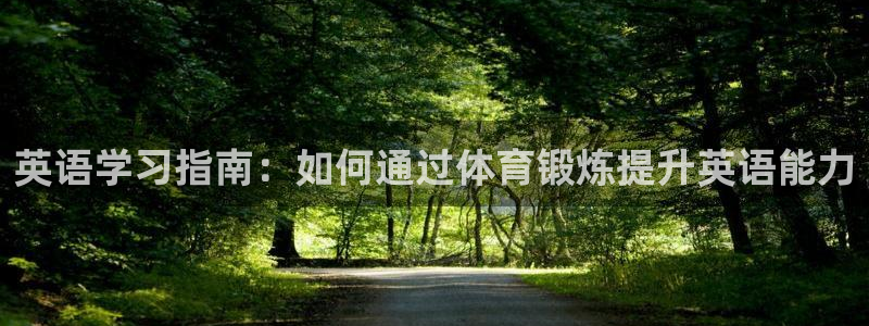 球客岛：英语学习指南：如何通过体育锻炼提升英语能力