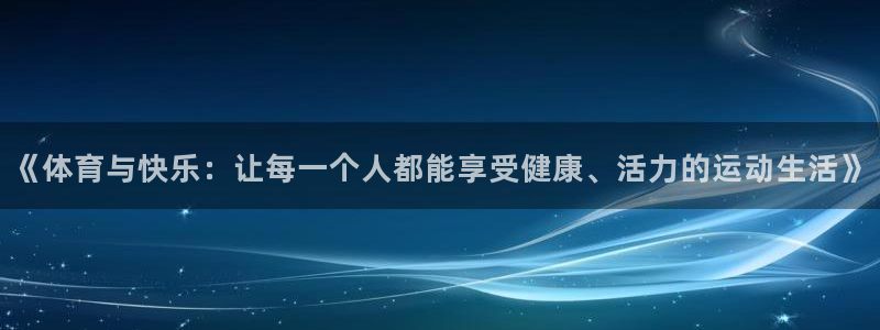 球客岛：《体育与快乐：让每一个人都能享受健康、活力的运动生活》