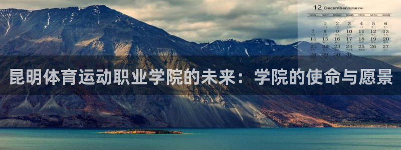 球客岛：昆明体育运动职业学院的未来：学院的使命与愿景